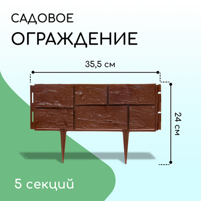 Ограждение декоративное, 24×177.5 см, 5 секций, пластик, тёмно-коричневое, «Камень»