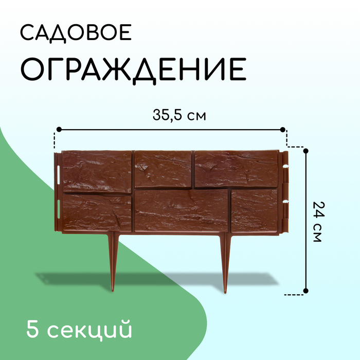 Ограждение декоративное, 24×177.5 см, 5 секций, пластик, тёмно-коричневое, «Камень» - Фото 1
