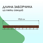 Ограждение декоративное, 24×177.5 см, 5 секций, пластик, тёмно-коричневое, «Камень» - Фото 2