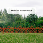 Ограждение декоративное, 36 × 42 см, пластик, терракотовое - Фото 5