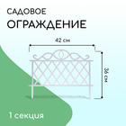 Ограждение декоративное, 36×42 см, пластик, белое - Фото 1