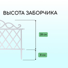 Ограждение декоративное, 36×42 см, пластик, белое - Фото 2