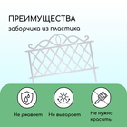 Ограждение декоративное, 36×42 см, пластик, белое - Фото 3