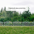 Ограждение декоративное, 36×42 см, пластик, белое - Фото 5