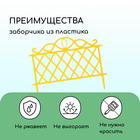 Ограждение декоративное, 36×42 см, пластик, жёлтое - Фото 3