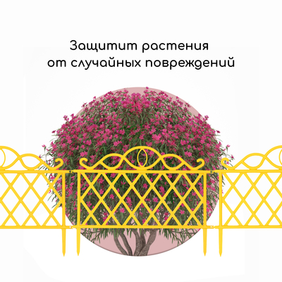 Ограждение декоративное, 36×42 см, пластик, жёлтое