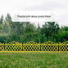 Ограждение декоративное, 36×42 см, пластик, жёлтое - Фото 5