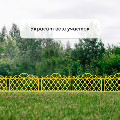 Ограждение декоративное, 36×42 см, пластик, жёлтое