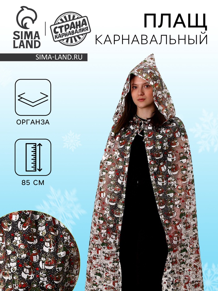 Карнавальный плащ детский «Снеговики», органза, длина 85 см - Фото 1