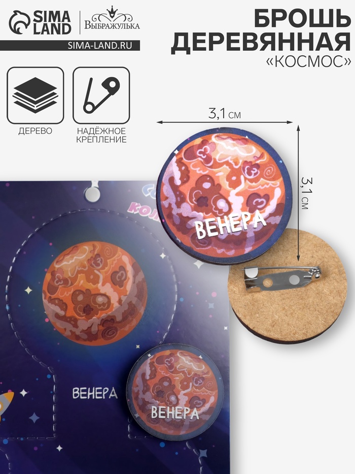 Брошь деревянная «Космос» Венера, коричневая - Фото 1