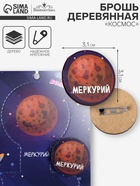 Брошь деревянная «Космос» Меркурий, коричневая - Фото 1