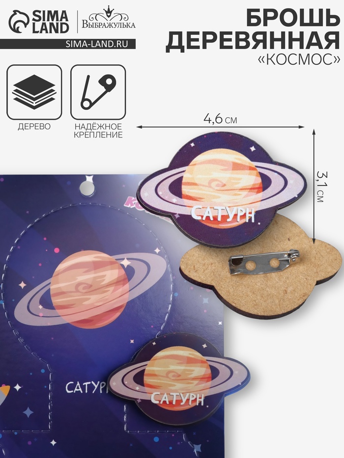 Брошь деревянная «Космос» Сатурн, бежевая - Фото 1