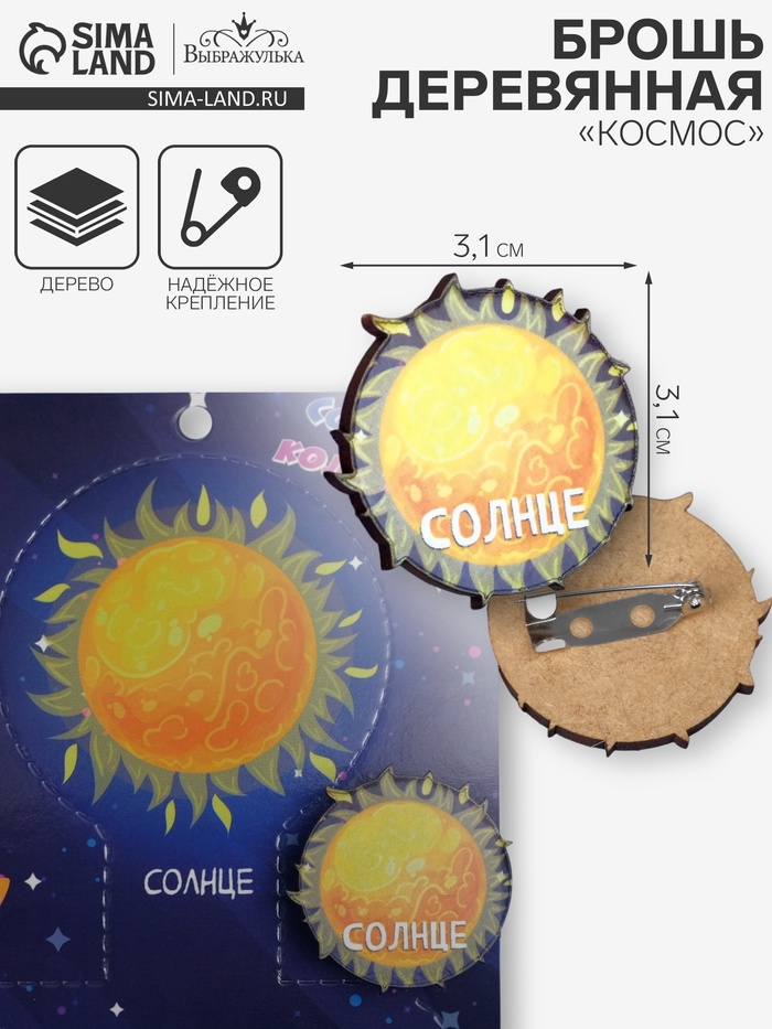 Брошь деревянная «Космос» Солнце, жёлтая - Фото 1