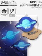 Брошь деревянная «Космос» Уран, голубая - Фото 1