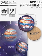Брошь деревянная «Космос» Юпитер, цветной - Фото 1