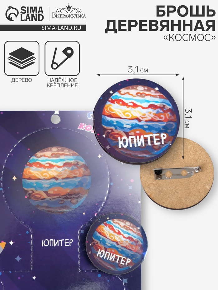 Брошь деревянная «Космос» Юпитер, цветной - Фото 1
