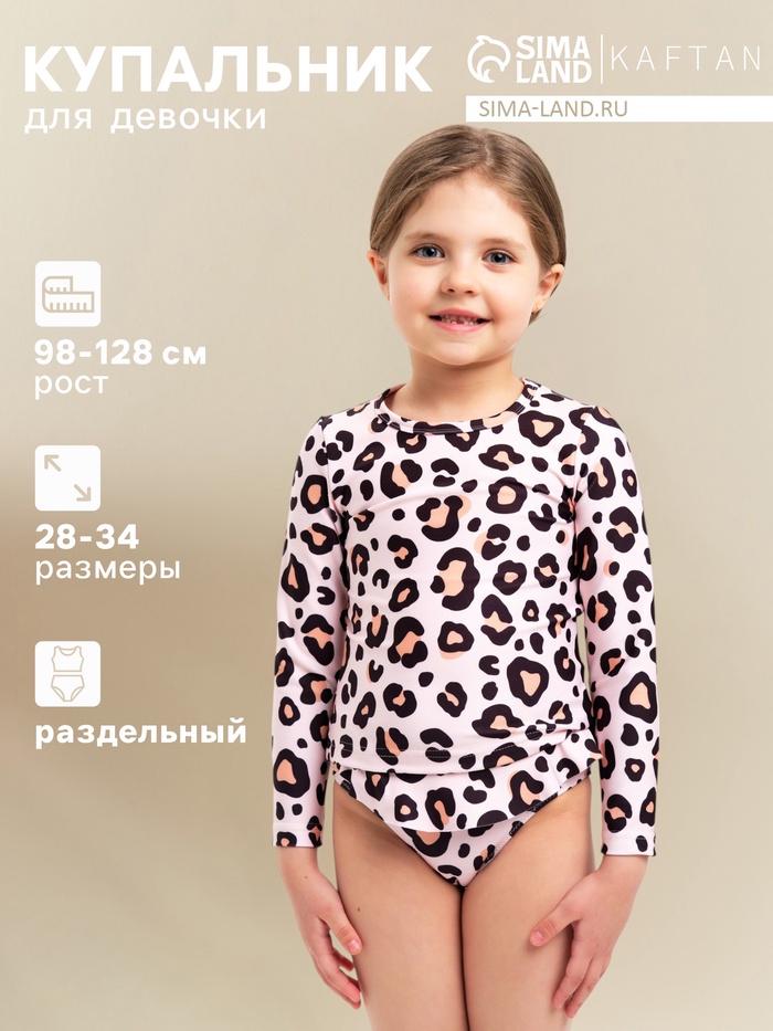 Купальник для девочки раздельный KAFTAN «Леопард», бежевый, рост 98-104 см - Фото 1