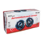 УЦЕНКА Сигнал автомобильный AVS electric 1046, 12 В, 335/435 Гц, 115 Дб, d=125 мм, набор 2 шт. - Фото 5