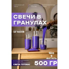 Свеча в гранулах, цвет сиреневый «RosCandles», 500 г + фитиль 9535473