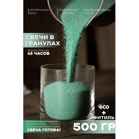 Свеча в гранулах, цвет эвкалипт «RosCandles», 500 г + фитиль