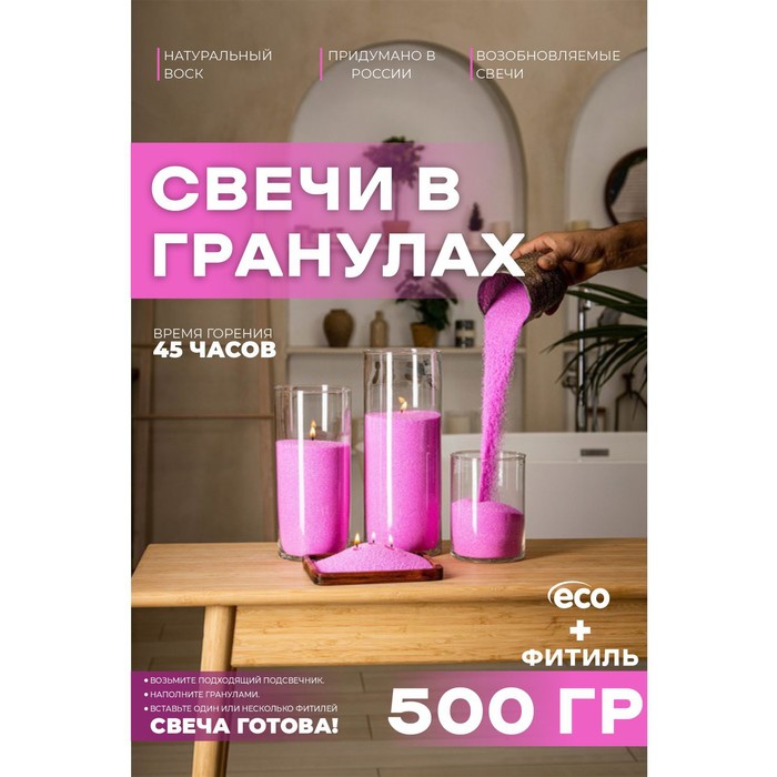 Свеча в гранулах, цвет фламинго «RosCandles», 500 г + фитиль - Фото 1