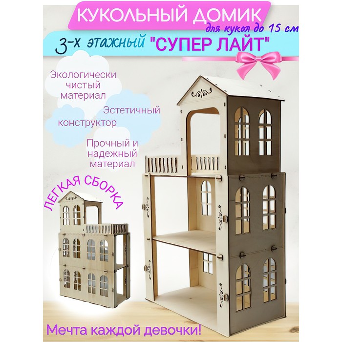 Конструктор кукольный домик «Супер Лайт» трёхэтажный - Фото 1