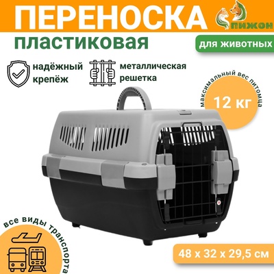 Переноска пластиковая «Неон» 48×32×29.5 см, вес животного до 12 кг, серо-чёрная