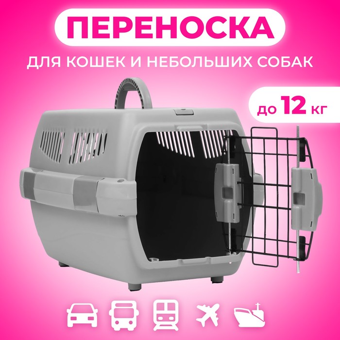 Переноска пластиковая «Неон» 48×32×29.5 см, вес животного до 12 кг, серая
