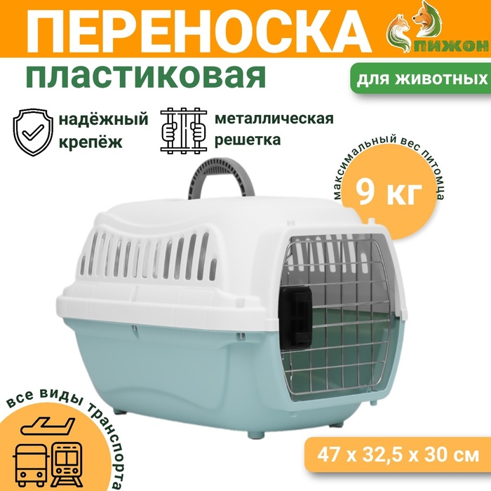 Переноска для животных, 47×32.5×30 см, вес до 9 кг, с металлической дверью, пластик, голубая