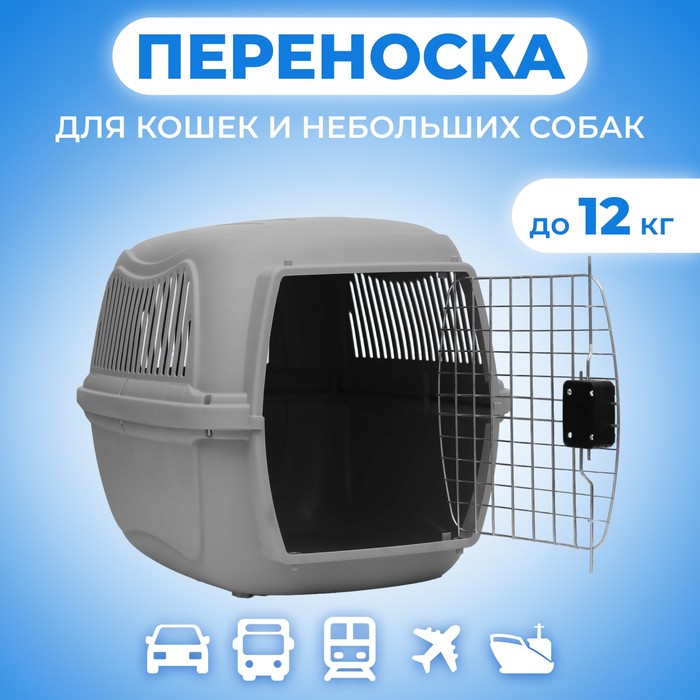 Переноска для животных пластиковая с металлической дверью, 65×45×47 см, серая - Фото 1