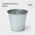 УЦЕНКА Ведро оцинкованное, 15 л - Фото 1