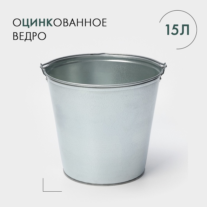 УЦЕНКА Ведро оцинкованное, 15 л - Фото 1