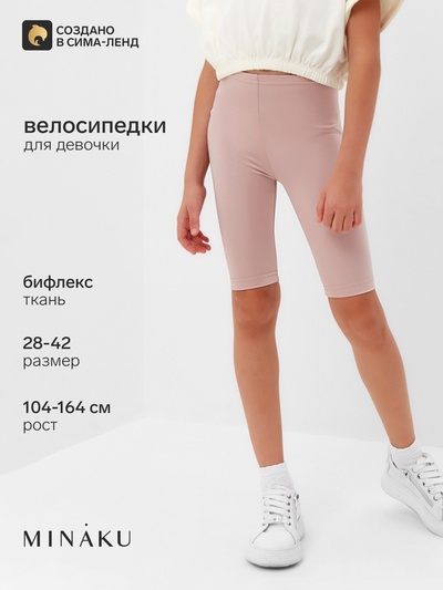 Велосипедки для девочки MINAKU, цвет светло-розовый, рост 164 см
