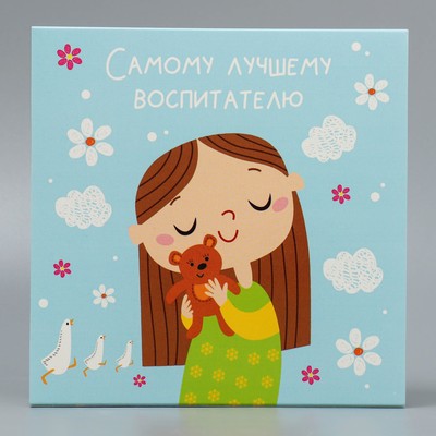 Коробка для конфет, кондитерская упаковка, 16 ячеек, «Лучшему воспитателю» 17.7×17.7×3.8 см