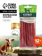 Колбаски Кальяри TitBit «Золотая коллекция» для собак, 50 г - Фото 1