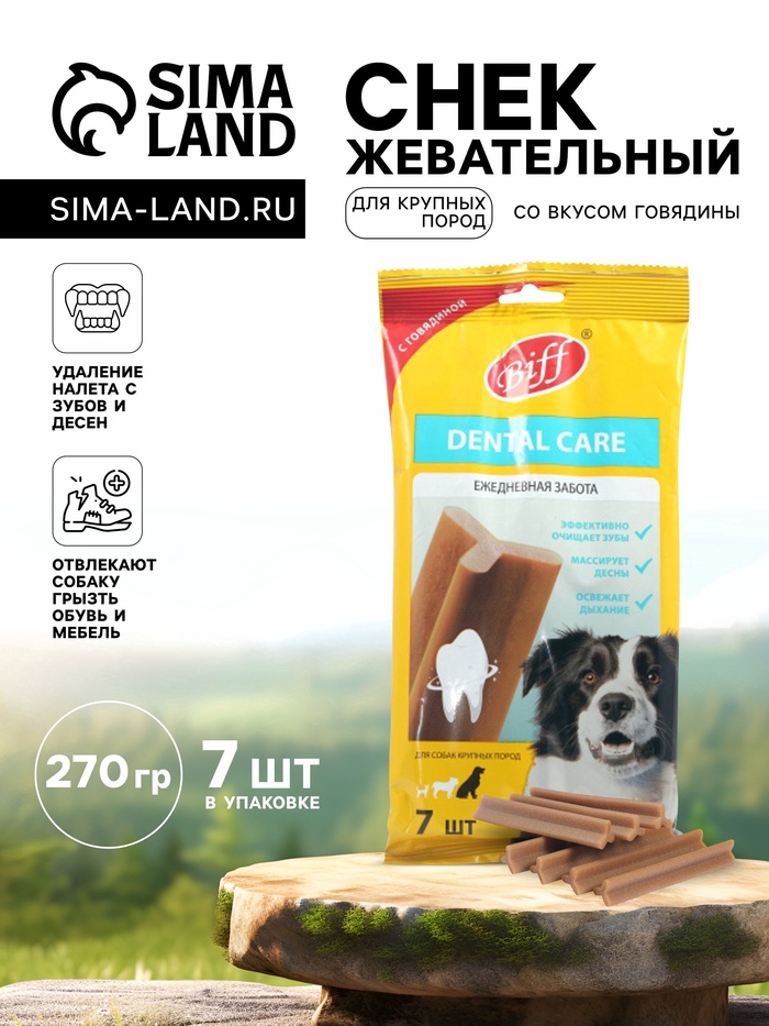 Жевательный снек Dental Care с говядиной для собак крупных пород, 270 г - Фото 1