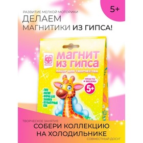 Ваятель на магнитах «Магнит из гипса» «Африка. Жираф» 9541902