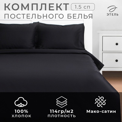 Постельное бельё 1.5-спальное «Этель» Jet black, мако-сатин