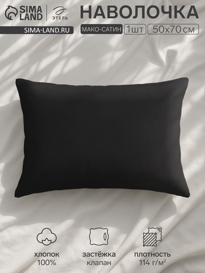 Наволочка «Этель» Jet black, 50×70 см, мако-сатин, хлопок 100%