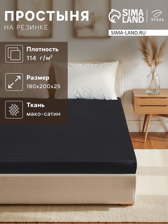 Простыня на резинке "Jet black" 180х200х25 см, цвет чёрный, 100% хлопок, мако-сатин, 114г/м2 - Фото 1
