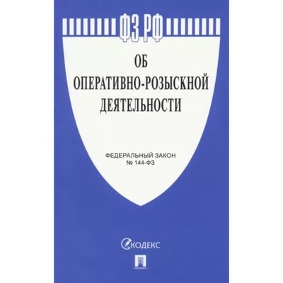 Об оперативно-розыскной деятельности