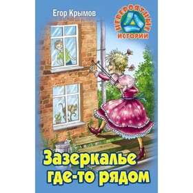 Зазеркалье где-то рядом. Крымов Е. 9578158