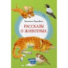 Рассказы о животных. Паустовский К. - фото 109674009