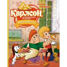 Карлсон, который живёт на крыше, опять прилетел. Линдгрен А. 9578169