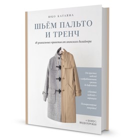 Шьём пальто и тренч. 18 уникальных проектов от японского дизайнера. Катаяма Ю.