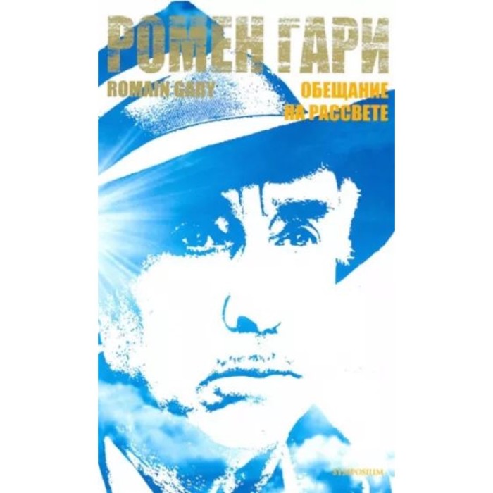 Обещание на рассвете. Гари Р.