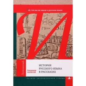 История русского языка в рассказах. Всё, что вы не знали о русском языке. Колесов В.