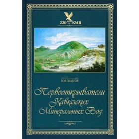 Первооткрыватели Кавказских Минеральных Вод. Вазагов В.