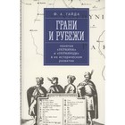 Грани и рубеж. Понятия Украина и украинцы в их историческом развитии. Гайда Ф. 9578216 - фото 13072460