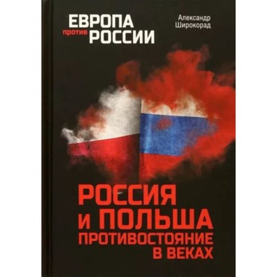 Россия и Польша. Противостояние в веках. Широкорад А.